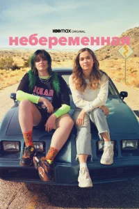  Небеременная  1 сезон