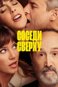  Соседи сверху  1 сезон