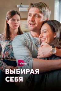  Выбирая себя  1 сезон