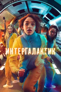  Интергалактик  1 сезон