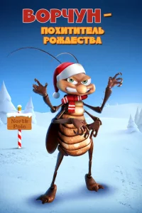  Ворчун — похититель рождества  1 сезон