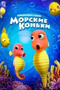  Приключения рыбок: Морские коньки  1 сезон