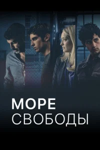 Постер к сериалу  Море Свободы  1-2 сезон