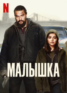  Малышка  1 сезон