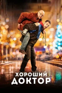  Хороший доктор  1 сезон