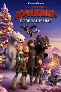  Как приручить дракона: Возвращение домой  1 сезон