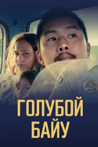  Синий залив  1 сезон