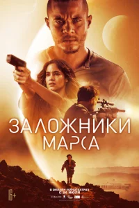  Заложники Марса  1 сезон