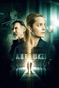  Запертые  1 сезон