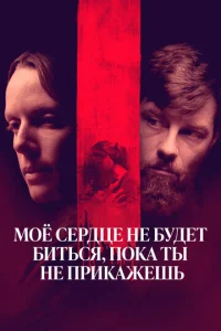  Моё сердце не будет биться, пока ты не прикажешь  1 сезон