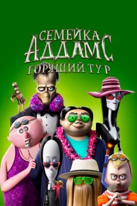  Семейка Аддамс: Горящий тур  1 сезон