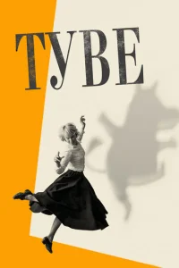  Туве  1 сезон