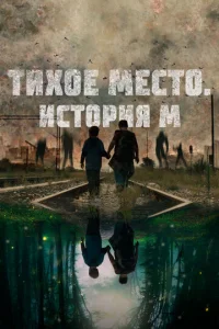  Тихое место. История М  1 сезон