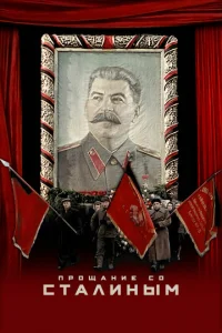  Прощание со Сталиным  1 сезон