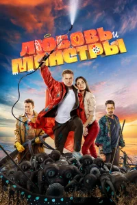  Любовь и монстры  1 сезон
