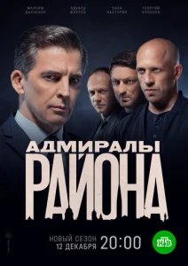  Адмиралы района  1 сезон