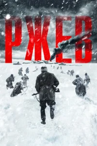  Ржев  1 сезон