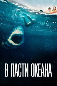  В пасти океана  1 сезон