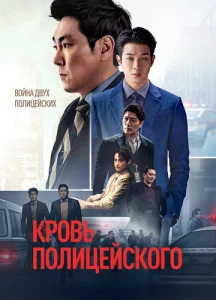  Кровь полицейского  1 сезон