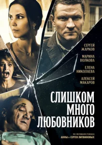  Слишком много любовников  1 сезон