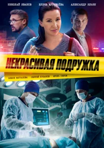  Некрасивая подружка  1 сезон