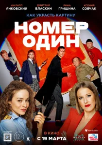  Номер один  1 сезон