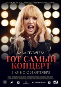  Алла Пугачева. Тот самый концерт  1 сезон
