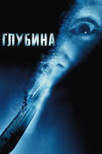  Глубина  1 сезон