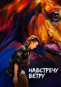  Навстречу ветру  1 сезон