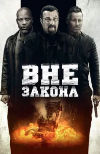  Вне закона  1 сезон