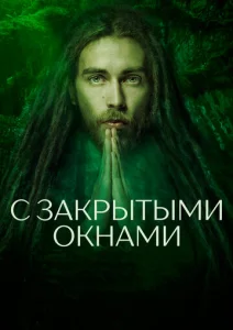  С закрытыми окнами  1 сезон