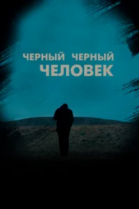  Черный, черный человек  1 сезон