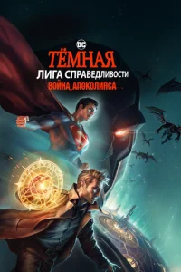  Темная Лига справедливости: Война апокалипсиса  1 сезон