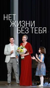  Нет жизни без тебя  1 сезон