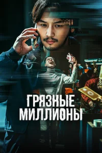  Грязные миллионы  1 сезон
