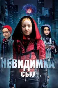  Невидимка Сью  1 сезон