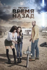  Проект: Время назад  1 сезон