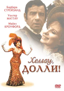 Постер к сериалу  Хеллоу, Долли!  1-2 сезон