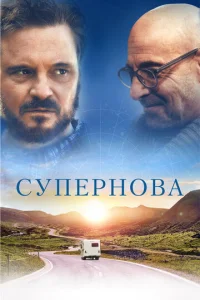  Супернова  1 сезон