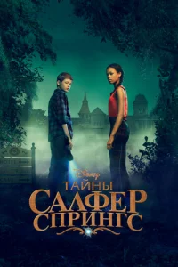  Тайны серных источников  1 сезон