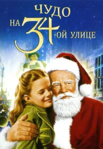 Постер к сериалу  Чудо на 34-й улице  1-2 сезон