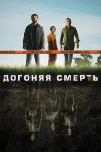 Постер к сериалу  Догоняя смерть  1-2 сезон