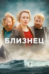 Постер к сериалу  Близнец  1-2 сезон