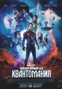  Человек-муравей и Оса: Квантомания  1 сезон