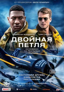  Двойная петля  1 сезон