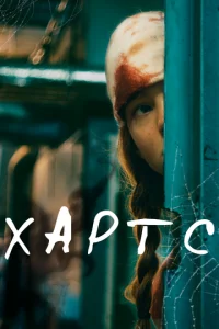  Хартс  1 сезон