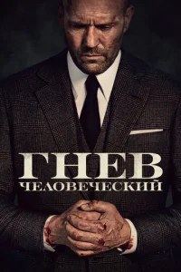  Гнев человеческий  1 сезон