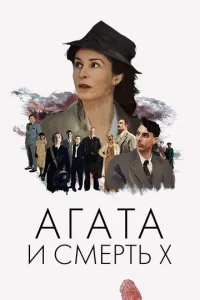  Агата и смерть X  1 сезон