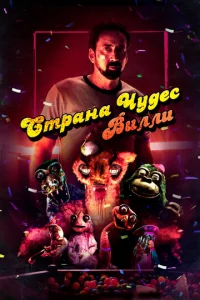  Страна чудес Вилли  1 сезон