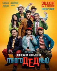  МногоДеДный  1 сезон